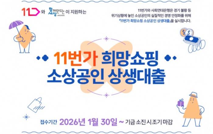 사회연대은행-11번가, 2026년 온라인 소상공인 ‘무이자 상생대출’ 시행