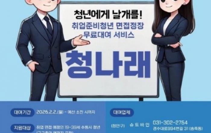 수원특례시, 청년 면접 정장 무료 대여 '청나래' 사업 2월 2일 시행