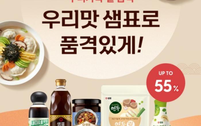 샘표, 명절 음식 걱정 덜어주는 ‘설 기획전’ 열어