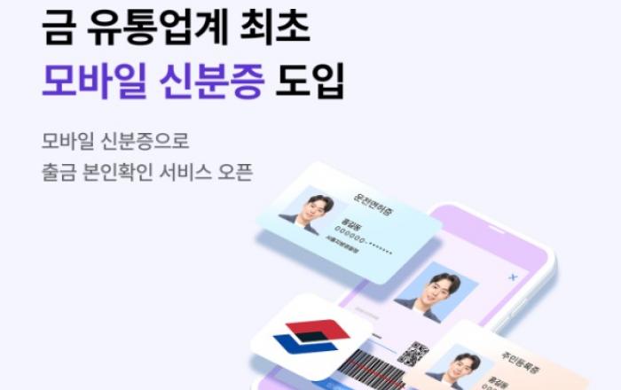 금은 우상향, 거래는 더 간편하게… 윈골드, 금 유통업계 최초 모바일 신분증 서비스 오픈