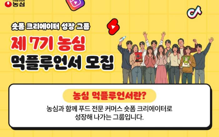 농심, 숏폼 크리에이터 그룹 ‘먹플루언서’ 7기 모집