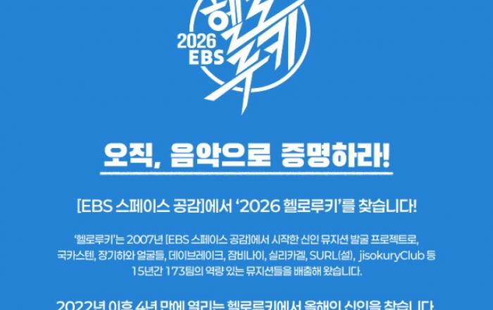 ‘EBS 스페이스 공감’ 신인 발굴 프로젝트 ‘헬로루키’ 4년 만에 재개