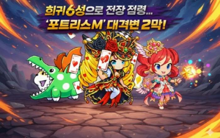 ‘포트리스M’ 6성 업데이트 2탄, 대격변 프로젝트 후속 업데이트 진행