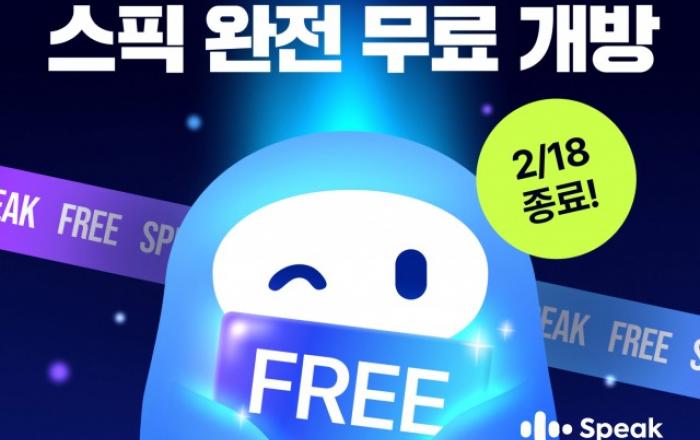 틀려도 괜찮아, 일단 말하자… 스픽, 6일간 결제 없이 전면 무료 개방