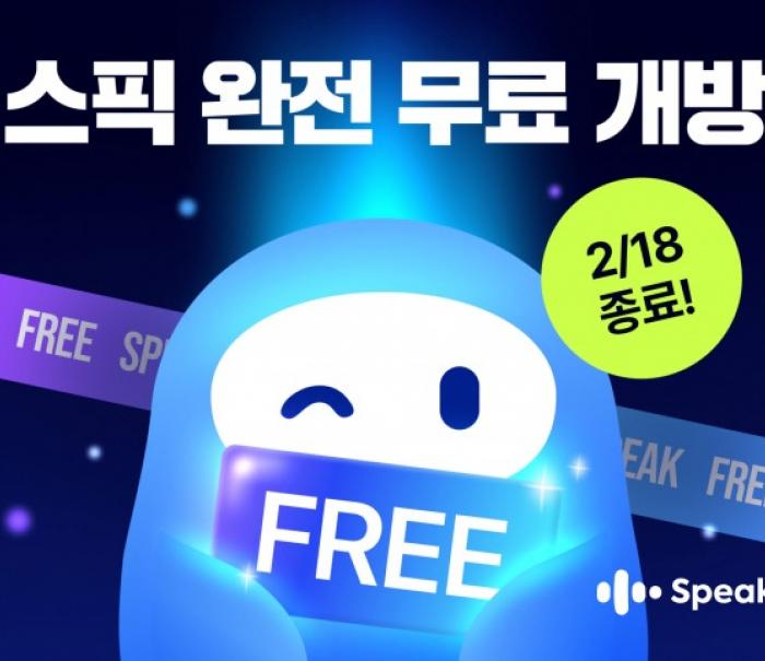 틀려도 괜찮아, 일단 말하자… 스픽, 6일간 결제 없이 전면 무료 개방