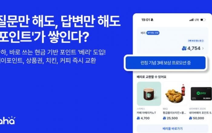 질문만 해도 포인트가 쌓인다… 아하, 현금 기반 보상으로 대대적 개편