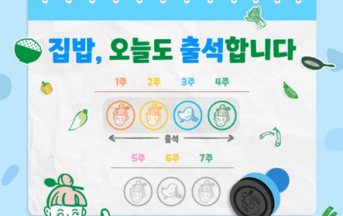 샘표 ‘집밥, 오늘도 출석합니다’ 이벤트 진행