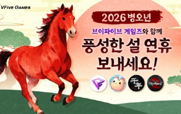 브이파이브 게임즈, 인기 게임 3종 설 맞이 이벤트 실시