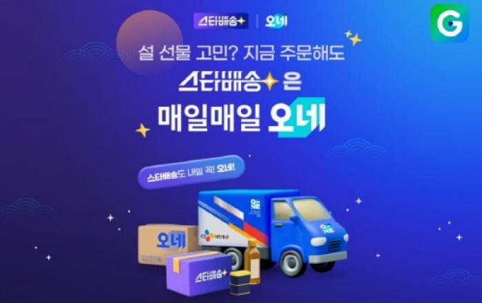 “지금 주문해도 설 전 도착” G마켓, 14일까지 ‘스타배송’ 설 선물 기획전