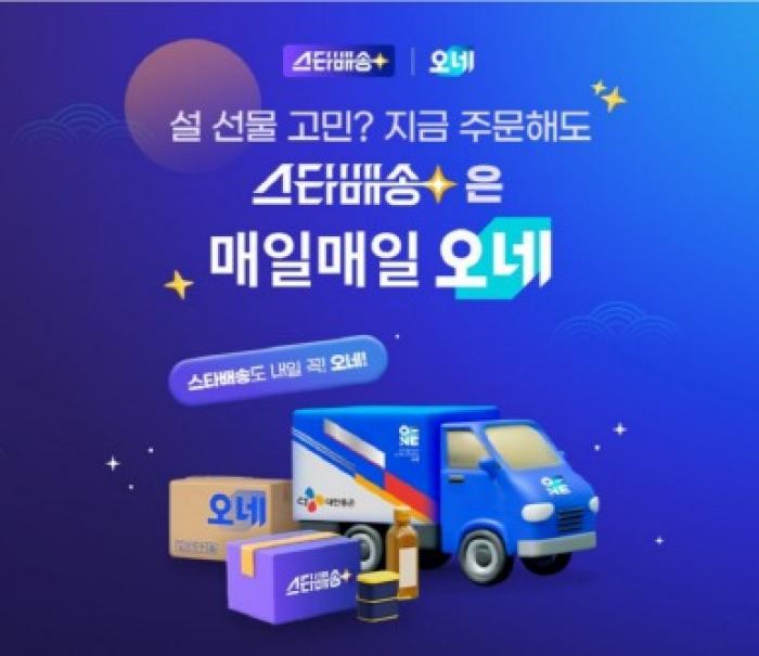 “지금 주문해도 설 전 도착” G마켓, 14일까지 ‘스타배송’ 설 선물 기획전