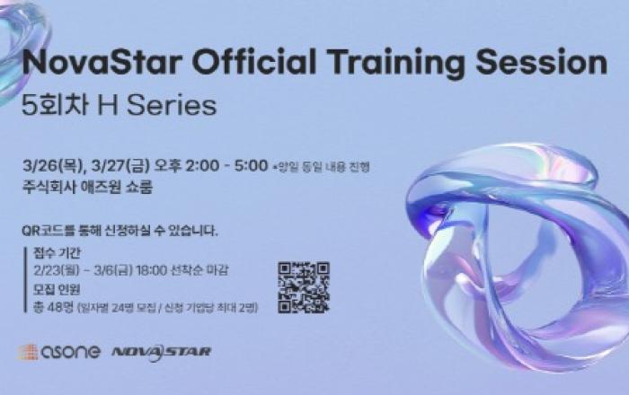 애즈원, 2026년 첫 ‘NovaStar Official Training Session’ 참가자 모집