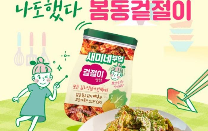 샘표, 봄동겉절이를 위한 새미네부엌 김치양념 1+1 기획전 진행