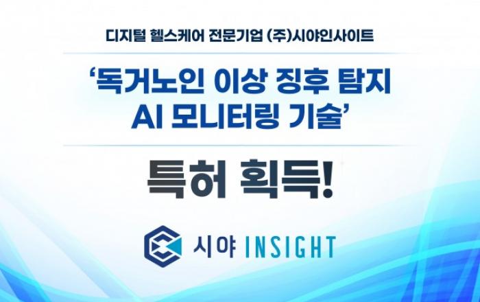 시야인사이트 ‘독거노인 이상 징후 탐지 AI 모니터링 기술’ 특허 등록 완료