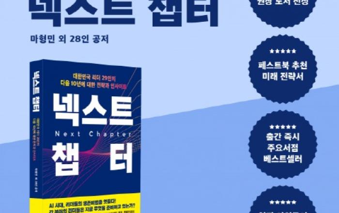 대한민국 리더 29인이 예측한 10년 후 미래… 신간 ‘넥스트 챕터’ 주요 서점 베스트셀러 올라