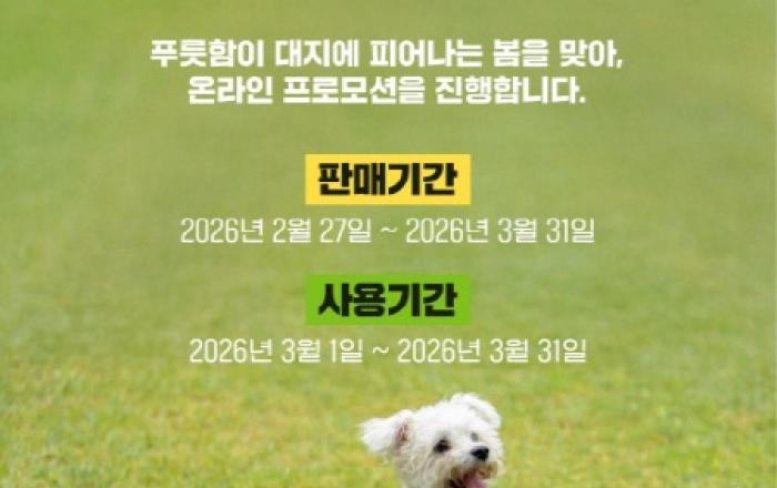 강아지숲, 봄맞이 ‘3월 온라인 프로모션’ 진행