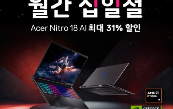 에이서, 11번가 ‘월간 십일절’서 니트로 18 AI 게이밍 노트북 최대 31% 할인