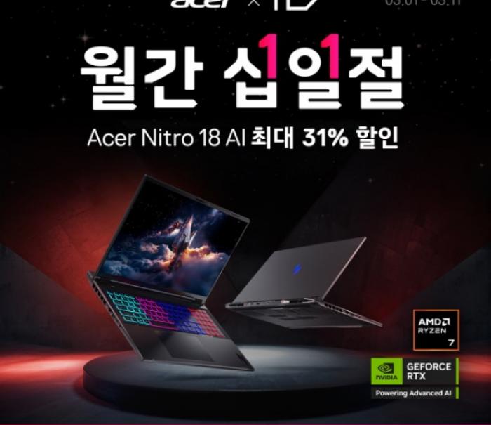 에이서, 11번가 ‘월간 십일절’서 니트로 18 AI 게이밍 노트북 최대 31% 할인