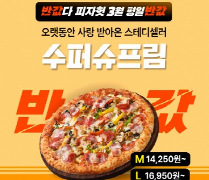 피자헛, 3월 ‘반값다 피자헛’ 프로모션 진행