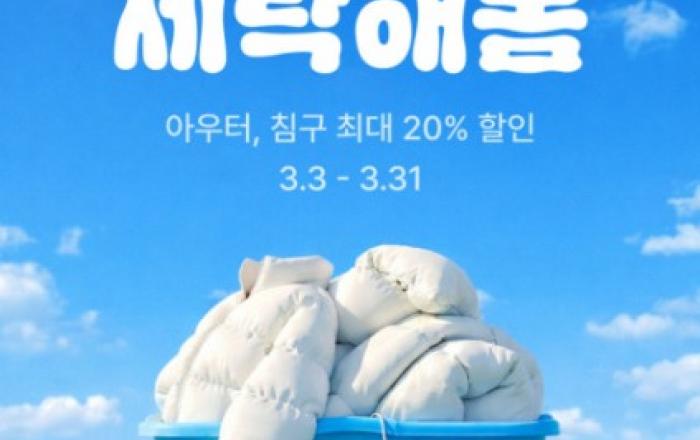 ‘패딩 넣는 김에 이불까지’ 세탁특공대, 봄맞이 아우터·침구 세탁 최대 20% 할인 프로모션 실시