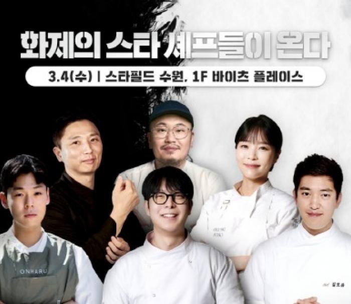 “요리 서바이벌 화제의 셰프부터 중식 거장까지, MZ 미식 성지서 만나요!” 스타필드 수원, 스타 셰프 총집결 7인 7색 팝업스토어 오픈