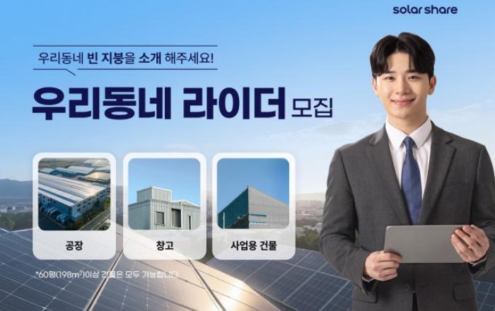 에이치에너지, 태양광 지붕 세일즈 파트너 ‘우리동네 라이더’ 모집