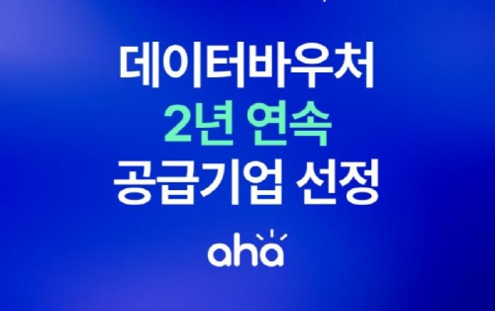 아하앤컴퍼니, 2년 연속 데이터바우처 공급기업 선정… ‘도메인 특화 AI 모델’ 공략 박차