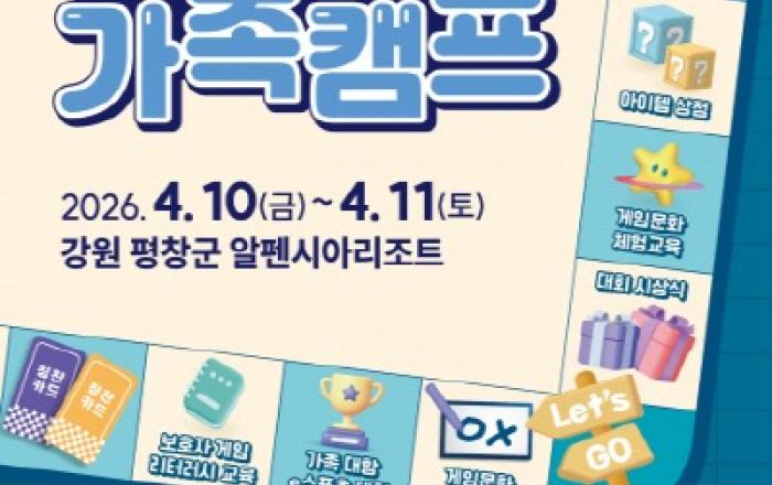 ‘게임으로 통(通)하는 우리 가족, 게임문화 가족캠프’ 참여 가족 모집