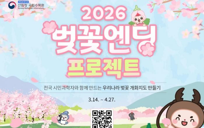 국립수목원, 시민과 함께 만드는 '2026 전국 벚꽃 개화 지도' 운영