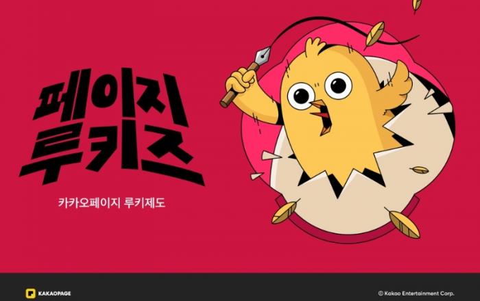 카카오페이지 '루키제도', 5개월 만에 신인 작가 38명 데뷔 성과