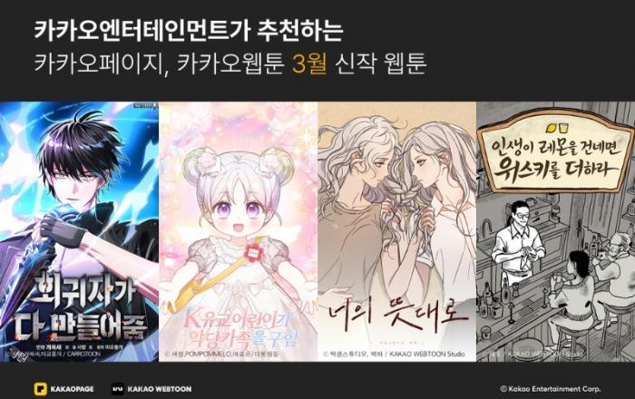 카카오엔터, 판타지부터 심리극까지... 3월 신작 웹툰 라인업 공개