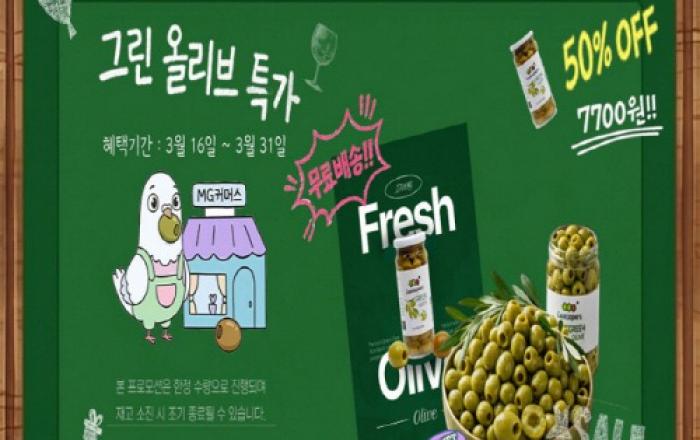 스페인 올리브 추천 ‘루시퍼스 그린 올리브’ 3월 한정 50% 할인 프로모션