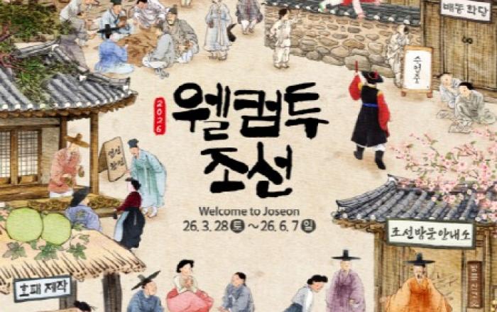 ‘조선에 오신 것을 환영하오’ 한국민속촌, 봄 시즌 ‘웰컴투조선’ 진행