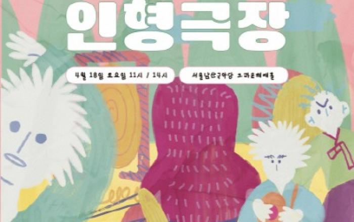 인형이 춤추고 사물놀이 하는 전통 인형극 ‘옴니버스 인형극 음마갱깽 인형극장’ 4월 서울남산국악당 공연