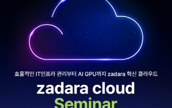 자다라 코리아, 4월 16일 ‘Zadara Cloud Seminar’ 개최… 기존 클라우드를 대체할 새로운 대안 제시