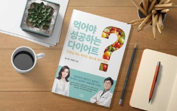 선생님, 저는 먹지도 않는데 살이 쪄요… 비만 전문의 윤수정·박경민 원장, 신간 출간