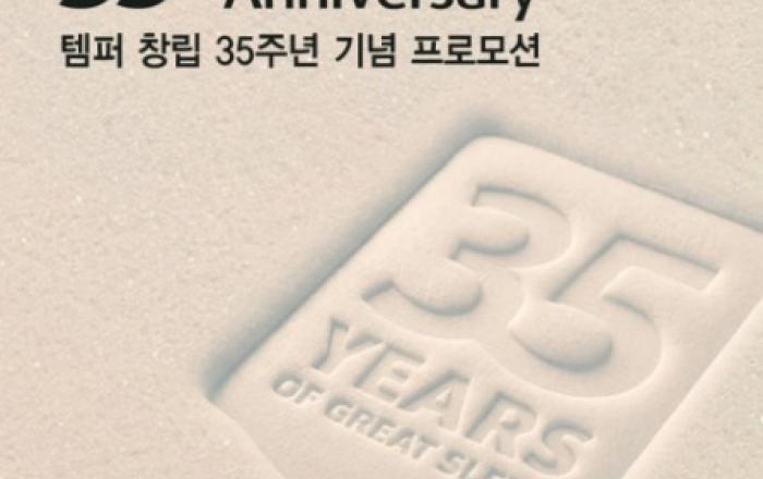 템퍼, 브랜드 창립 35주년 기념 고객 감사 프로모션 진행