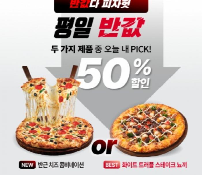 피자헛, 4월 ‘반값다 피자헛’ 및 배민 타임세일 진행