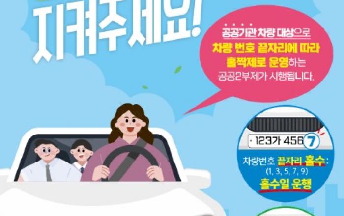 4월 8일부터 공공기관 차량 2부제...에너지 위기 '경계' 대응