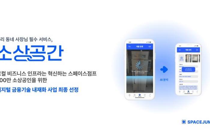 스페이스점프, 금융위원회 ‘디지털 금융 기술 내재화 사업’ 1위 선정… 소상공인 거래·금융 인프라 확장