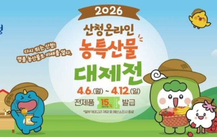산청군 산엔청쇼핑몰, '농특산물 대제전' 기념 전 품목 15% 할인