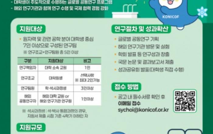 한국원자력협력재단 ‘대학생 주도 글로벌 공동연구’ 연구팀 모집