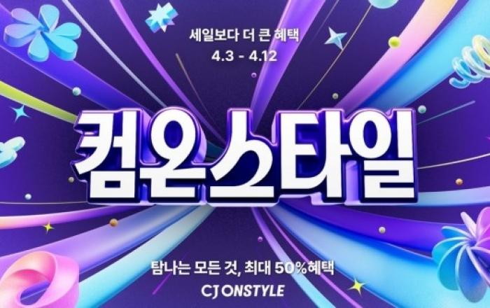 CJ온스타일 '컴온스타일', 여름 가전·웰니스 매출 급증… '여름 선제 소비' 확산