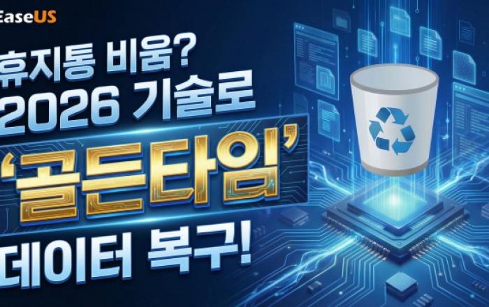 ‘실수로 비운 휴지통’ 이지어스, 골든타임 사수할 최신 데이터 복구 방법 공개