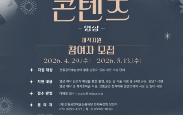 전통공연예술 분야 콘텐츠 제작을 지원합니다… 2026 콘텐츠 제작 지원 참여자 모집
