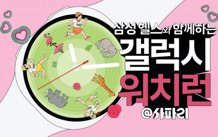 삼성전자, 에버랜드 사파리 달리는 ‘갤럭시 워치런’ 개최... 17일부터 접수