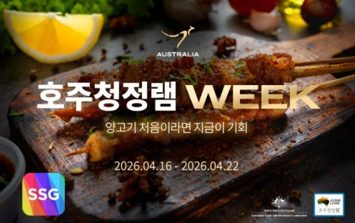 “호주대사가 추천한 양고기 맛보세요” SSG닷컴, 호주산 양고기 5종 반값 할인