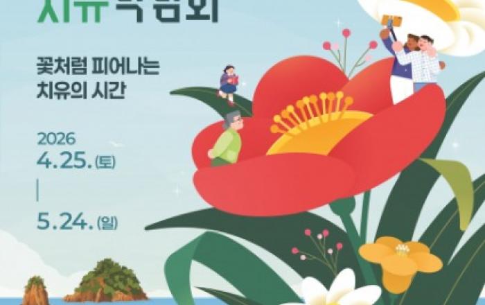 ‘2026 태안국제원예치유박람회’ 개막 D-5… 스마트 치유 정원으로 초대