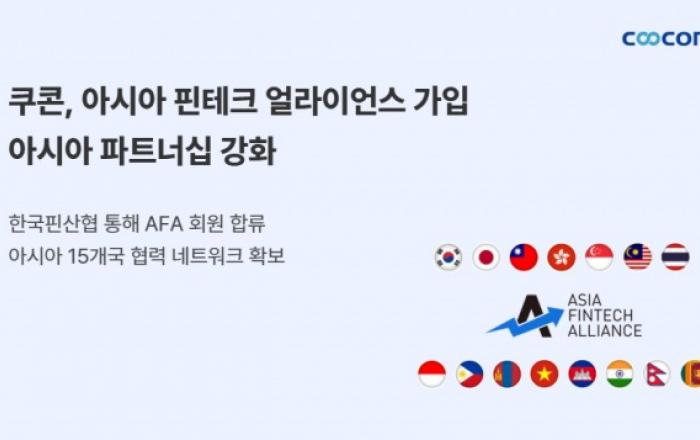 쿠콘, 아시아 핀테크 얼라이언스 가입… 아시아 핀테크 파트너십 강화