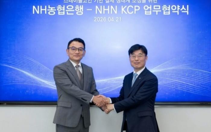 NHN KCP, NH농협은행과 ‘스테이블코인 결제 시대’ 연다… 차세대 인프라 구축 MOU