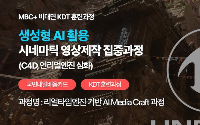 언리얼엔진5·C4D·생성형AI 결합… MBC+, 시네마틱 영상 전문가 양성 나서